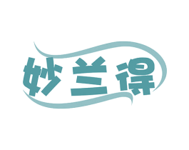 妙兰得 商标图样