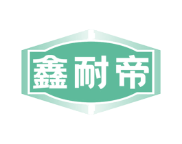 鑫耐帝 商标图样