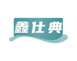 鑫仕典 商标图样