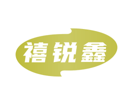 禧锐鑫 商标图样