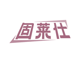 固莱仕 商标图样