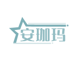安珈玛 商标图样