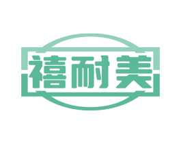禧耐美 商标图样