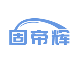 固帝辉 商标图样