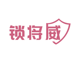 锁将威 商标图样