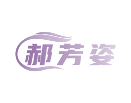 郝芳姿 商标图样