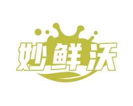 妙鲜沃 商标图样