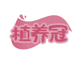植养冠 商标图样