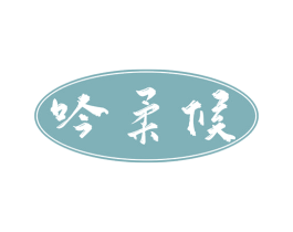 吟柔候 商标图样