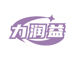 力润益 商标图样
