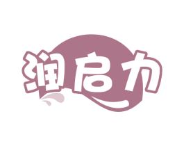 润启力 商标图样