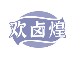 欢卤煌 商标图样