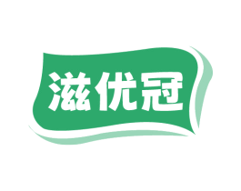 滋优冠 商标图样