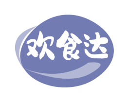 欢食达 商标图样