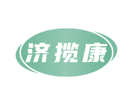 济揽康 商标图样