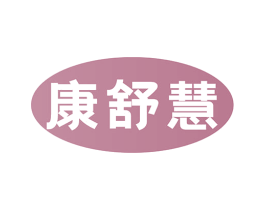 康舒慧 商标图样