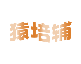 猿培辅 商标图样