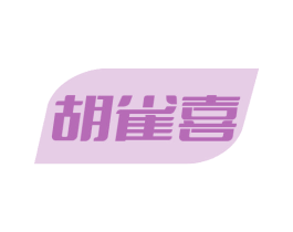 胡雀喜 商标图样