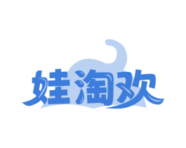 娃淘欢 商标图样