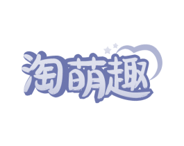 淘萌趣 商标图样