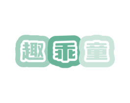 趣乖童 商标图样