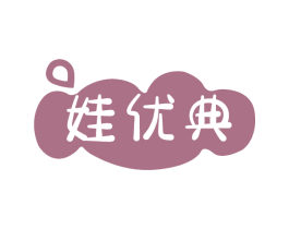 娃优典 商标图样