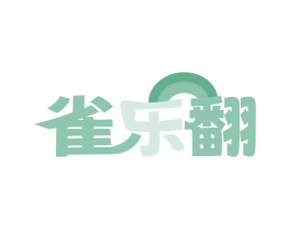 雀乐翻 商标图样
