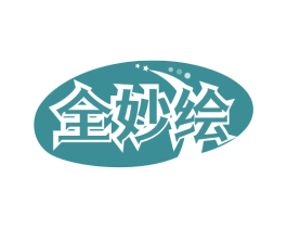 全妙绘 商标图样