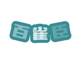 百雀臣 商标图样