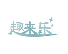 趣来乐 商标图样