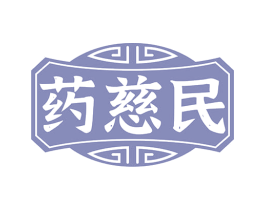 药慈民 商标图样