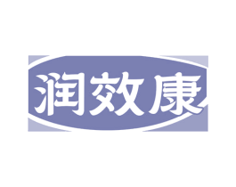 润效康 商标图样