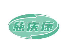慈庆康 商标图样