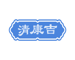 清康吉 商标图样
