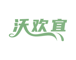 沃欢宜 商标图样