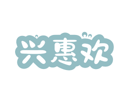 兴惠欢 商标图样