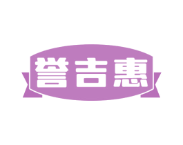 誉吉惠 商标图样