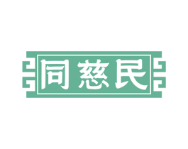 同慈民 商标图样