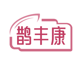 鹊丰康 商标图样