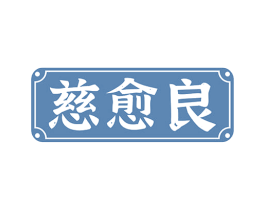 慈愈良 商标图样