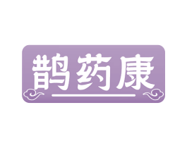 鹊药康 商标图样