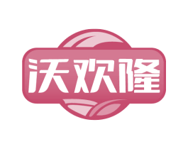 沃欢隆 商标图样
