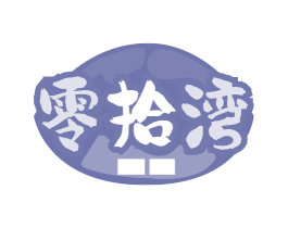 零拾湾 商标图样