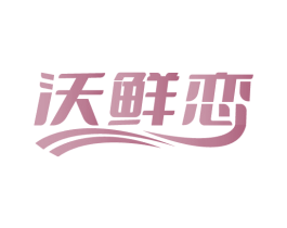 沃鲜恋 商标图样