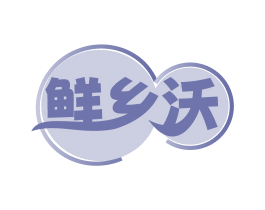 鲜乡沃 商标图样