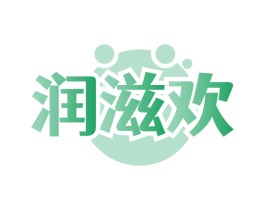 润滋欢 商标图样