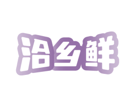 洽乡鲜 商标图样