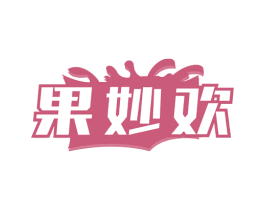 果妙欢 商标图样