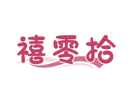 禧零拾 商标图样