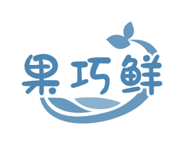 果巧鲜 商标图样